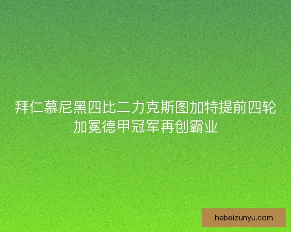 拜仁慕尼黑四比二力克斯图加特提前四轮加冕德甲冠军再创霸业 拜仁慕尼黑四比二力克斯图加特提前四轮加冕德甲冠军再创霸业
